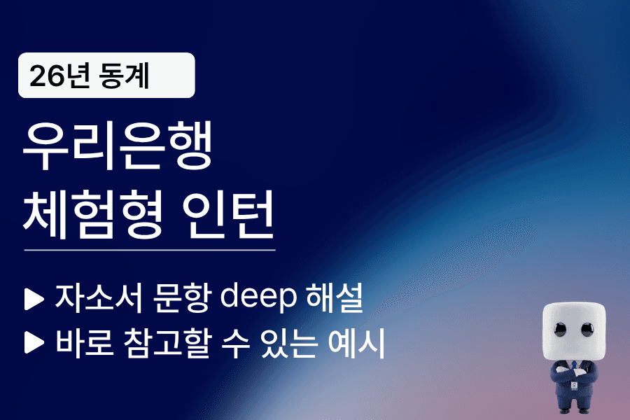 우리은행 체험형 인턴 자소서 문항 풀이 26년 동계(업데이트 예정)