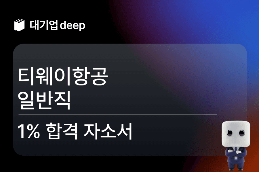 티웨이항공 일반직 합격자소서