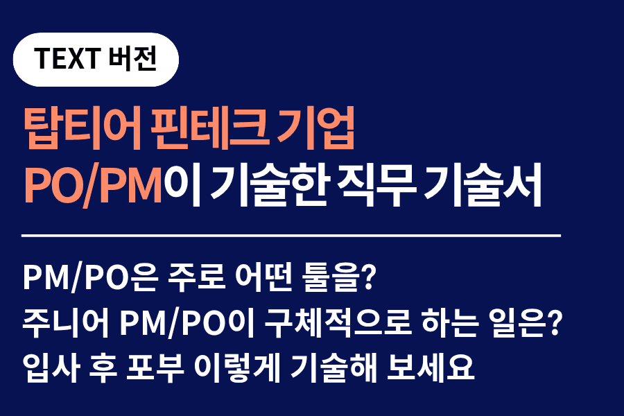 NO.247. 핀테크 PM/PO가 기술한 직무 기술서 