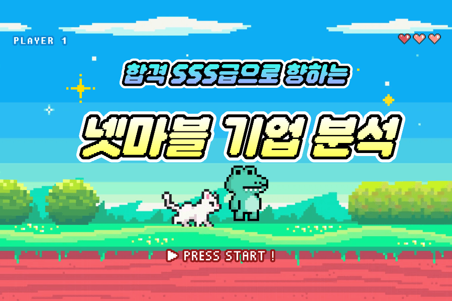 SSS급으로 합격으로 가는 넷마블 기업 분석