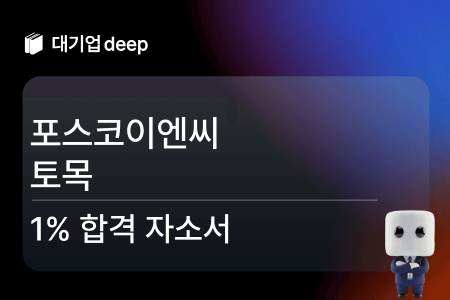 포스코이엔씨 토목 합격 자소서 