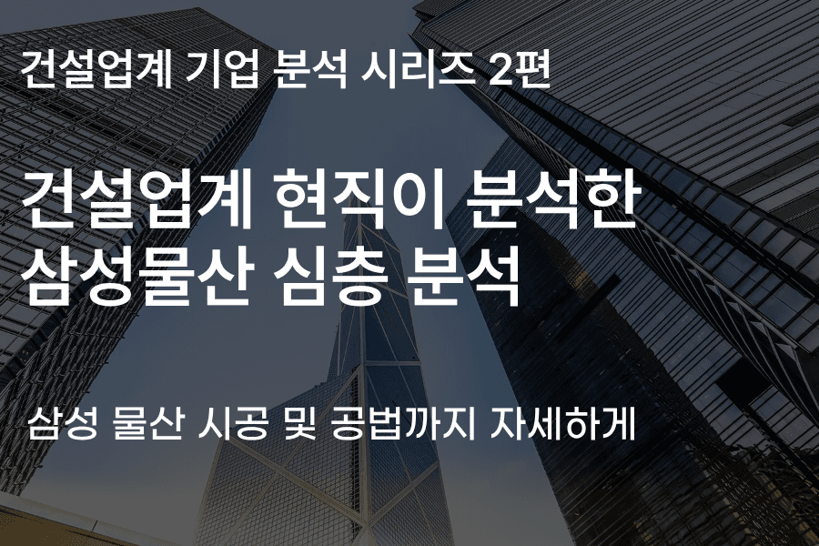 삼성물산 자소서 면접에 도움을 줄 기업 심층 분석(건설 업계 2편)