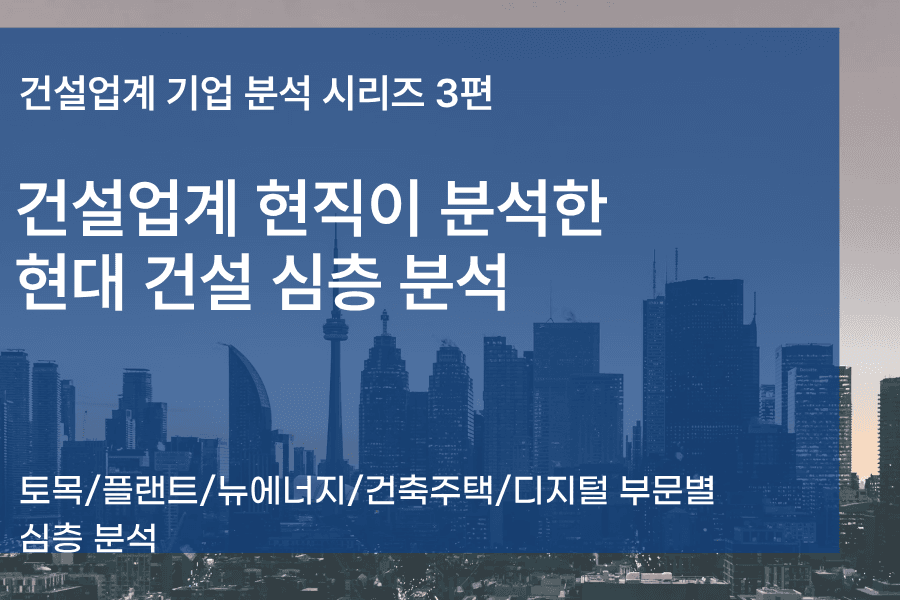현대건설 자소서 면접에 도움을 줄 기업 심층 분석(건설 업계 3편)