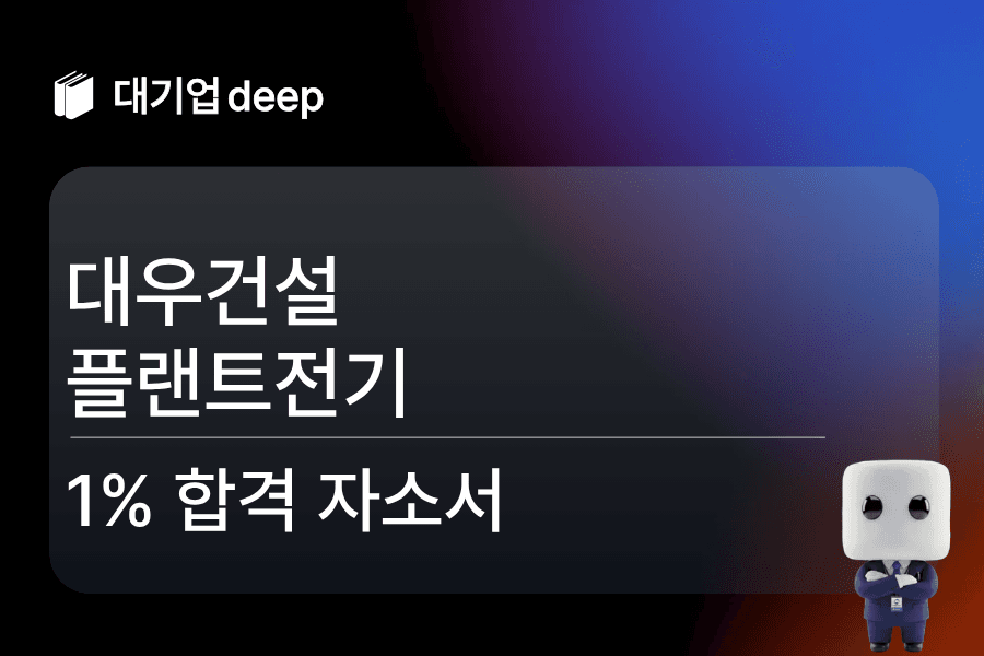 대우건설 합격 자소서(플랜트전기) 