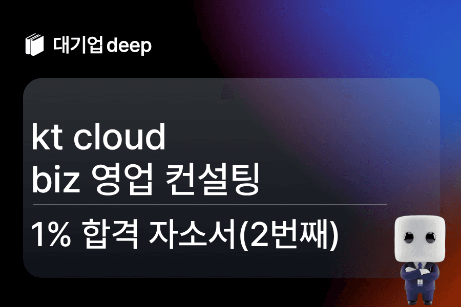 kt cloud 합격 자소서(biz 영업 컨설팅 2번째)