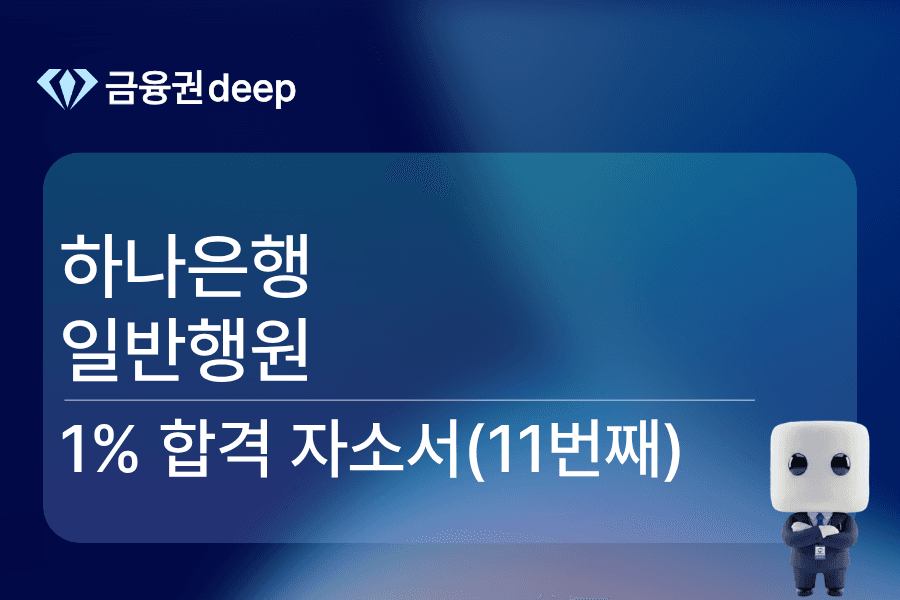 하나은행 합격 자소서(행원 11번째)