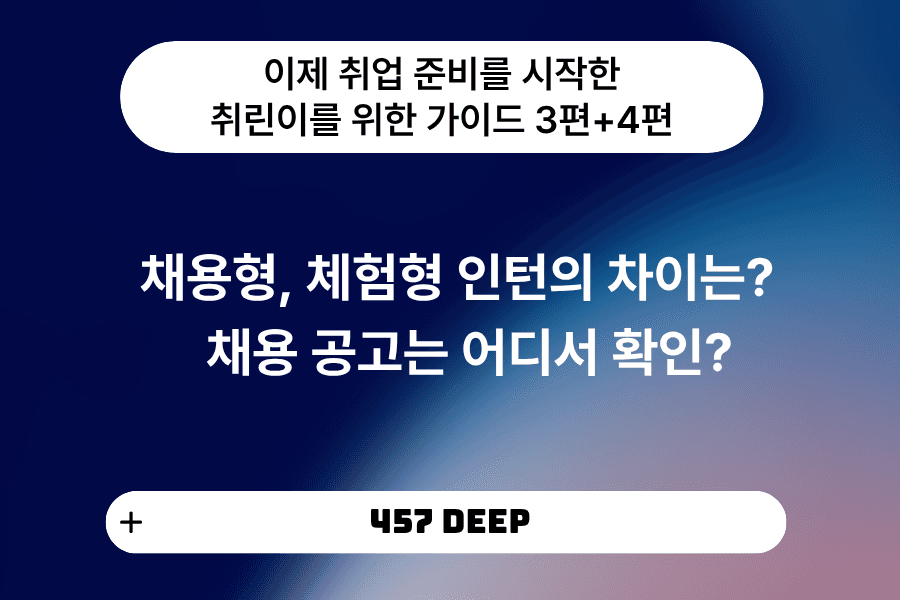 취린이 강의 3편+4편 - 채용형,체험형 인턴의 차이는? 채용공고 어디서 봐야 할까요