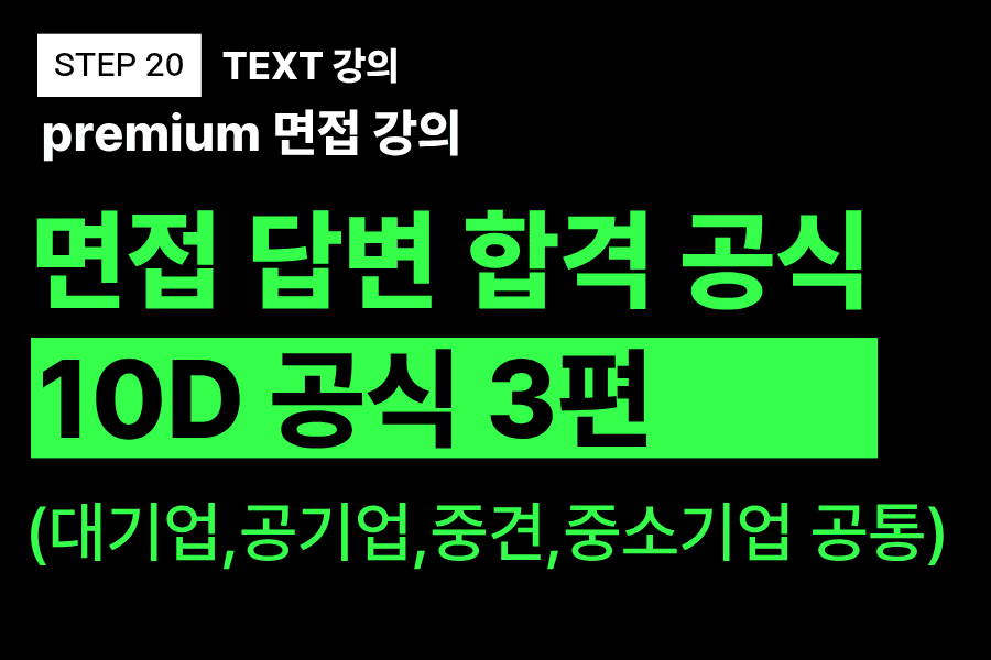 프리미엄 면접 강의 20교시) 차별화된 면접 답변 공식 3편 