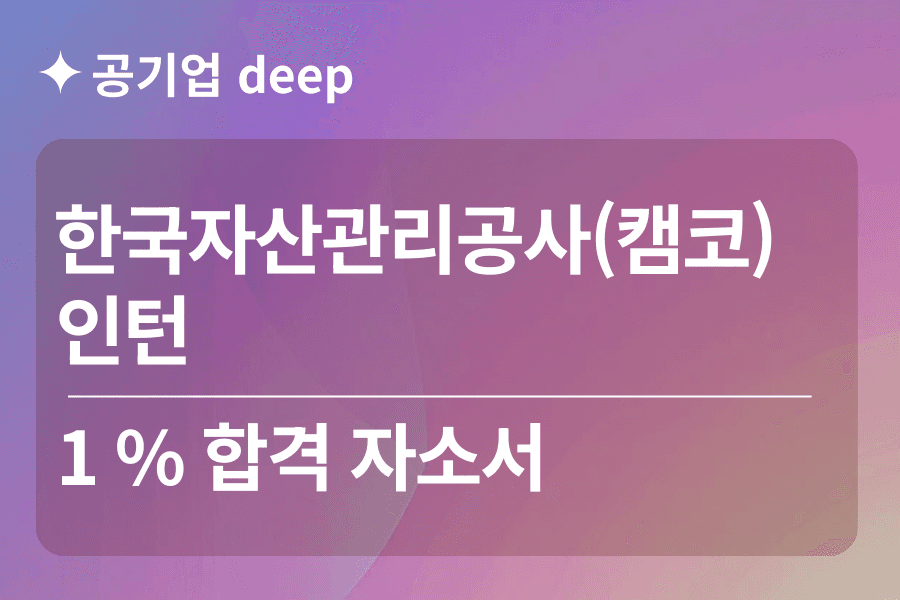 자산관리공사 인턴 합격 자소서 