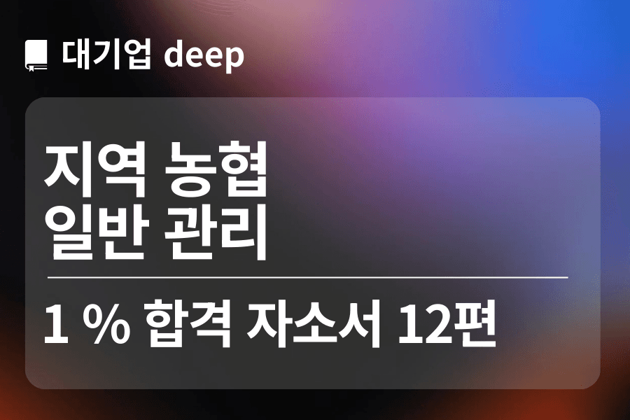 지역농협 합격 자소서 12편(일반 관리)