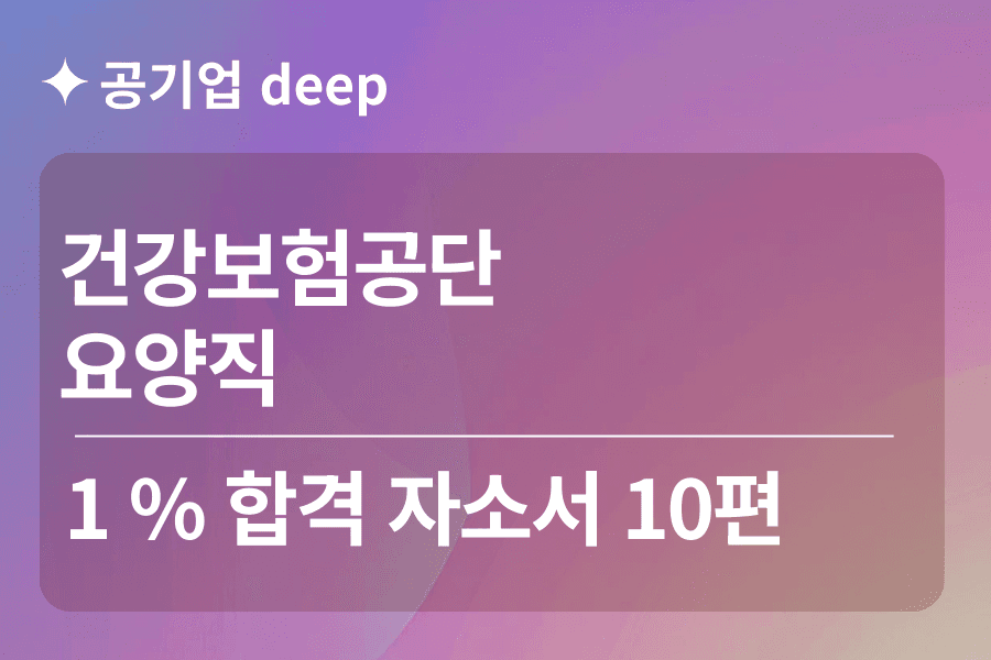 건강보험공단 합격 자소서 10편(요양직 )