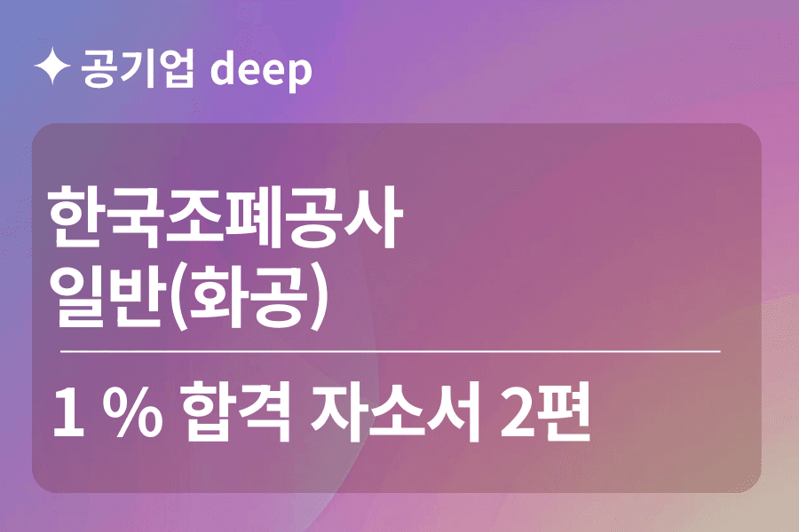 한국조폐공사 일반(화공기술) 합격 자소서 