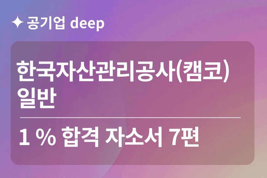 한국자산관리공사 합격 자소서 7편(일반행정)