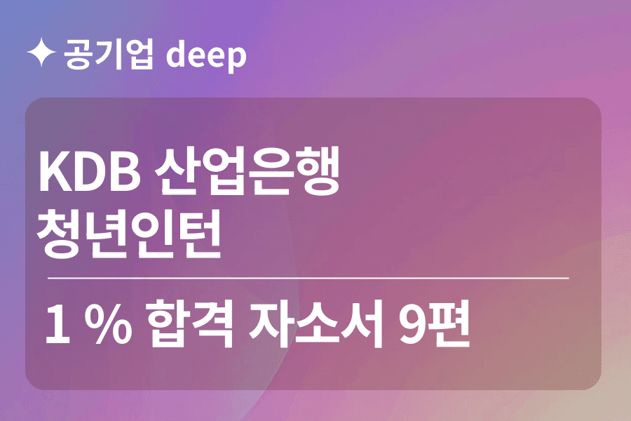 산업은행 인턴 합격 자소서 9편