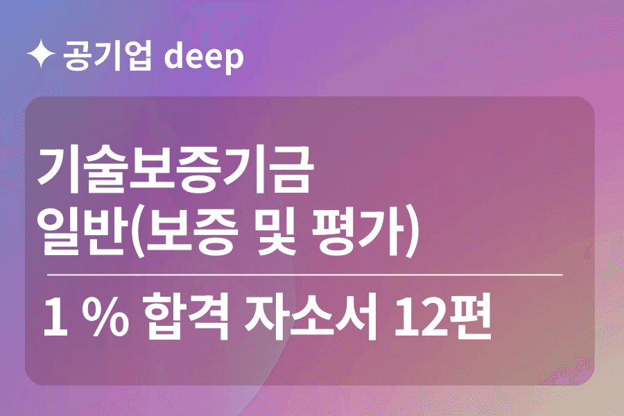 기술보증기금 합격 자소서 12편