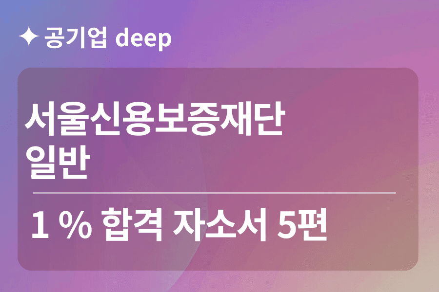 서울신용보증재단 합격 자소서 5편