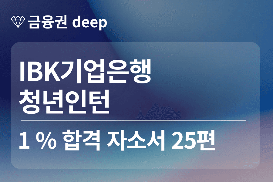 IBK기업은행 인턴 합격 자소서 25편