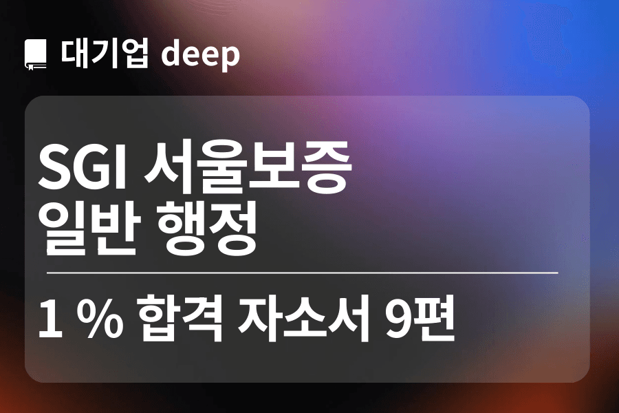 SGI서울보증 합격 자소서 9편(행정)