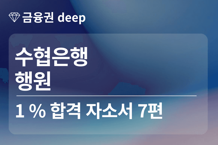 수협은행 합격 자소서 7편