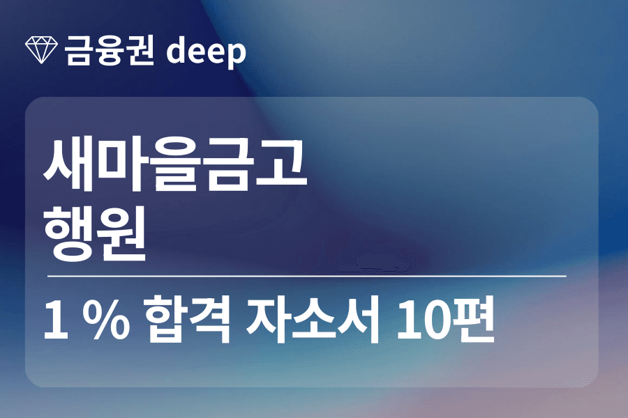 새마을금고 합격 자소서 10편