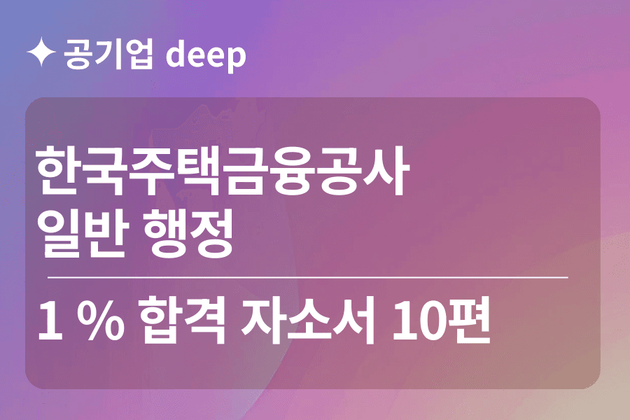 주택금융공사 합격 자소서 10편(행정)
