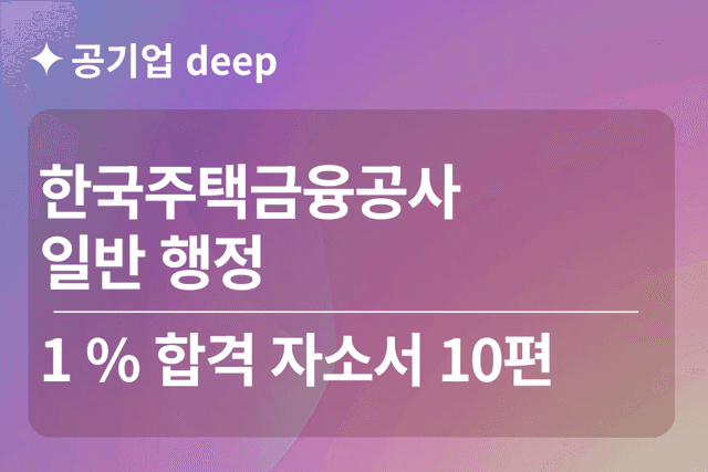 주택금융공사 합격 자소서 10편(행정)