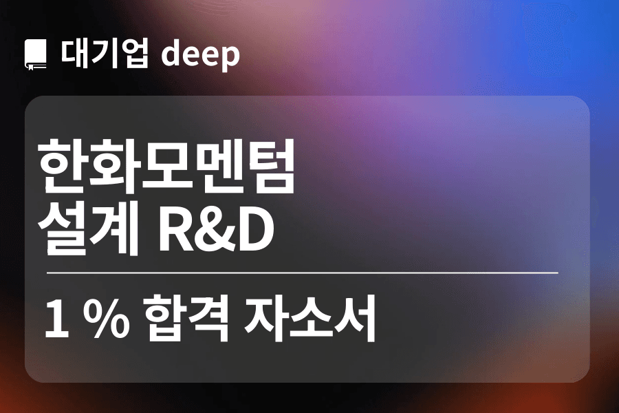 한화모멘텀 합격 자소서 (설계)