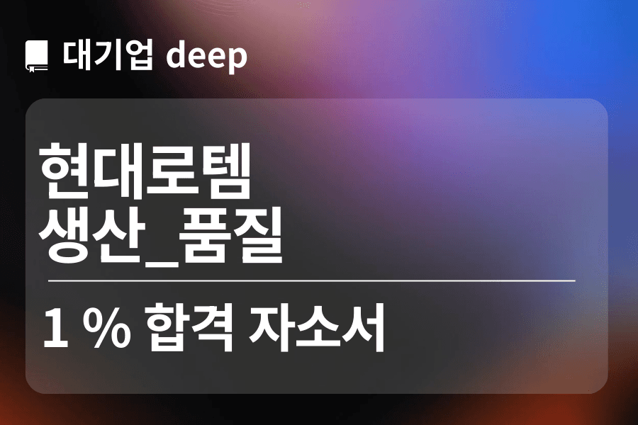 현대로템 합격 자소서(생산_품질)