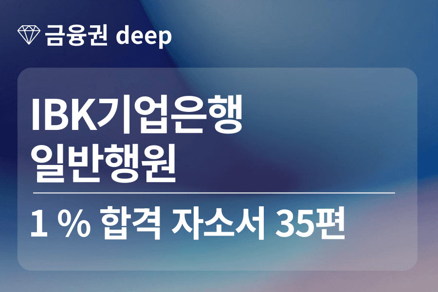 IBK 기업은행 합격 자소서 35편