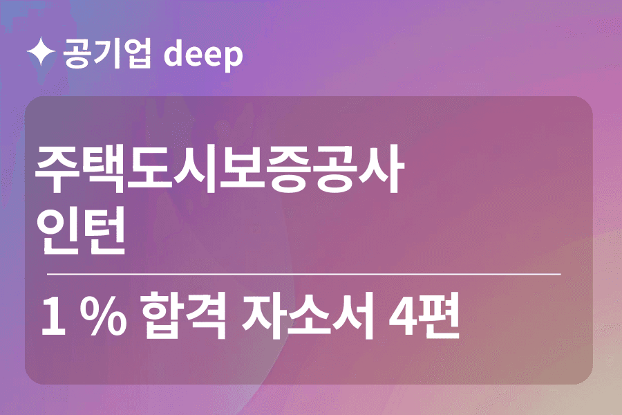 주택도시보증공사(hug) 인턴 합격 자소서 4편