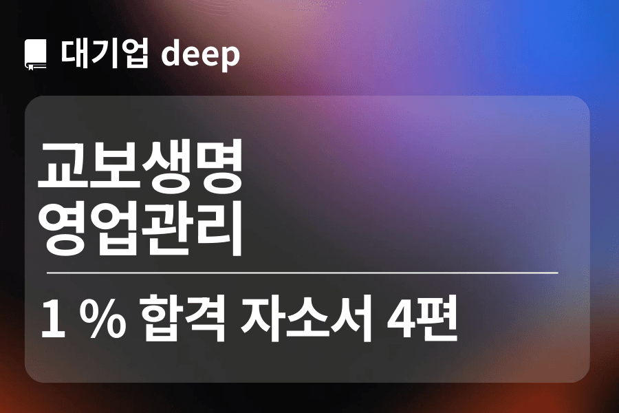 교보생명 합격 자소서 4편(영업관리)