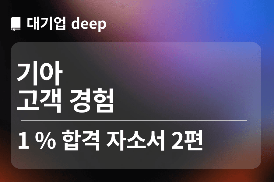 기아 합격 자소서 2편(고객 경험)