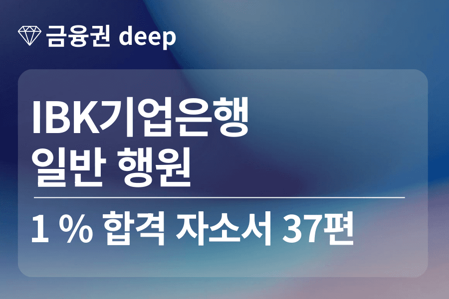 IBK기업은행 합격 자소서 37편