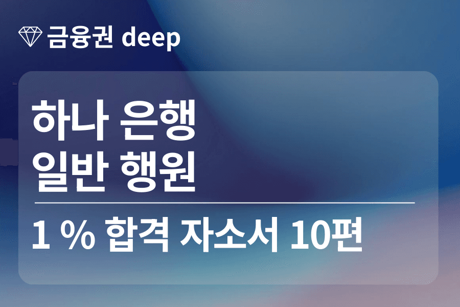 하나은행 합격 자소서 10편