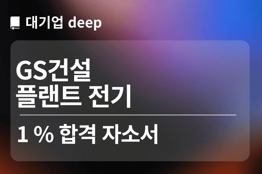 GS건설 합격 자소서(플랜트 전기) 