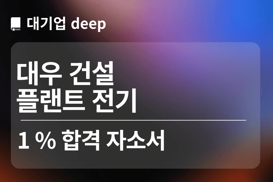 대우건설 합격 자소서(플랜트전기) 