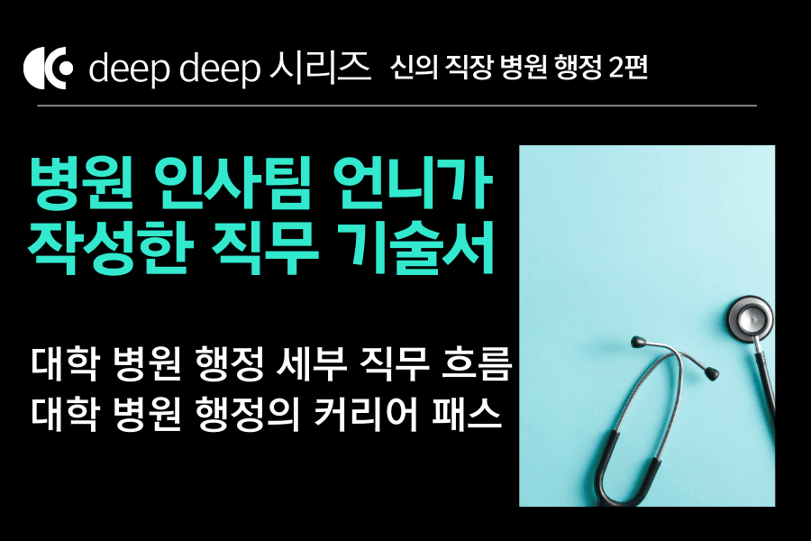 병원행정 취업 백과사전 2편 (DEEP DEEP 시리즈) 