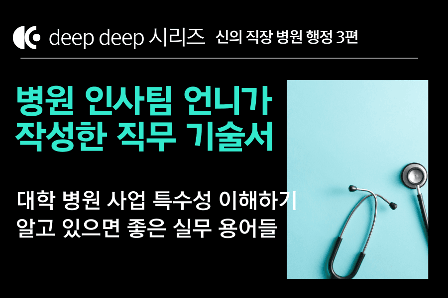 병원 행정 취업 백과사전 3편 (DEEP DEEP 시리즈) 