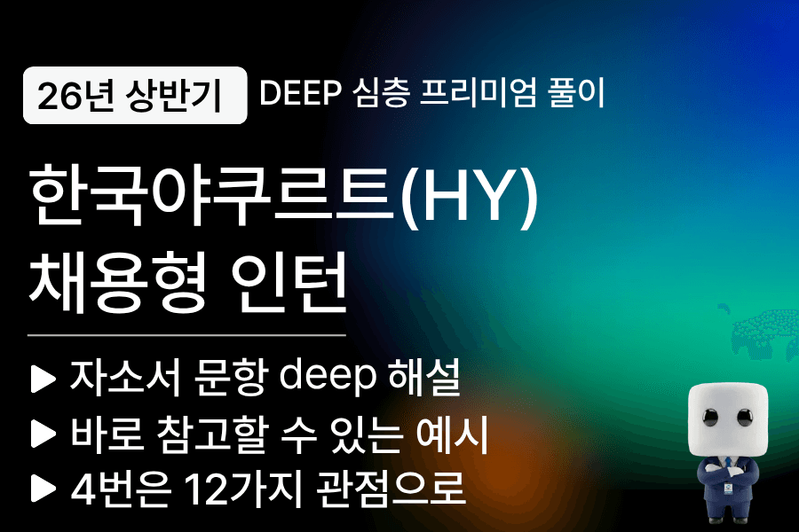 한국야쿠루트 채용형 인턴 자소서 문항 풀이(26년 상반기) 