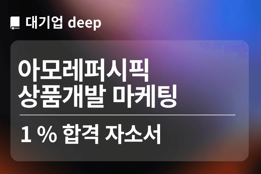 아모레퍼시픽 합격 자소서(상품개발 마케팅)