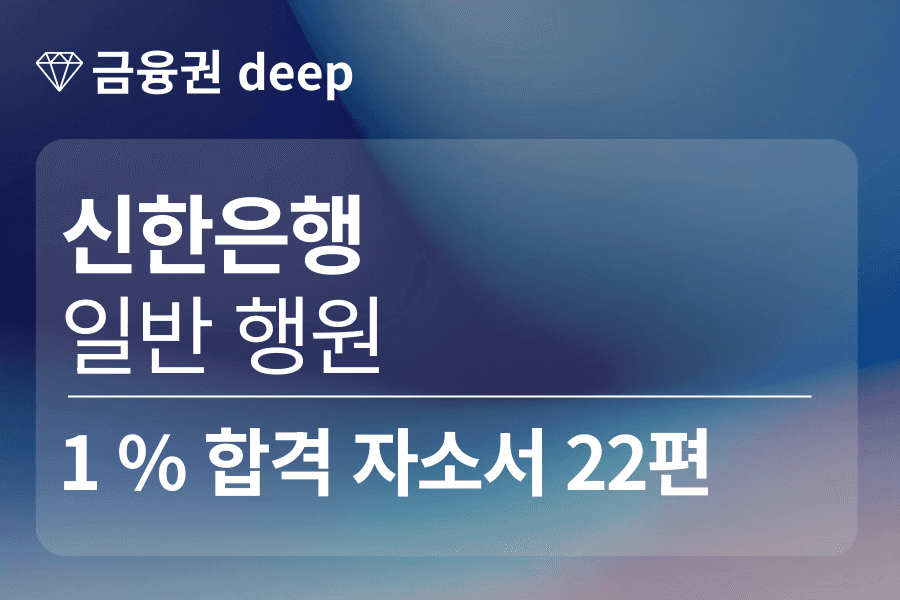 신한은행 합격자소서 22편(행원)