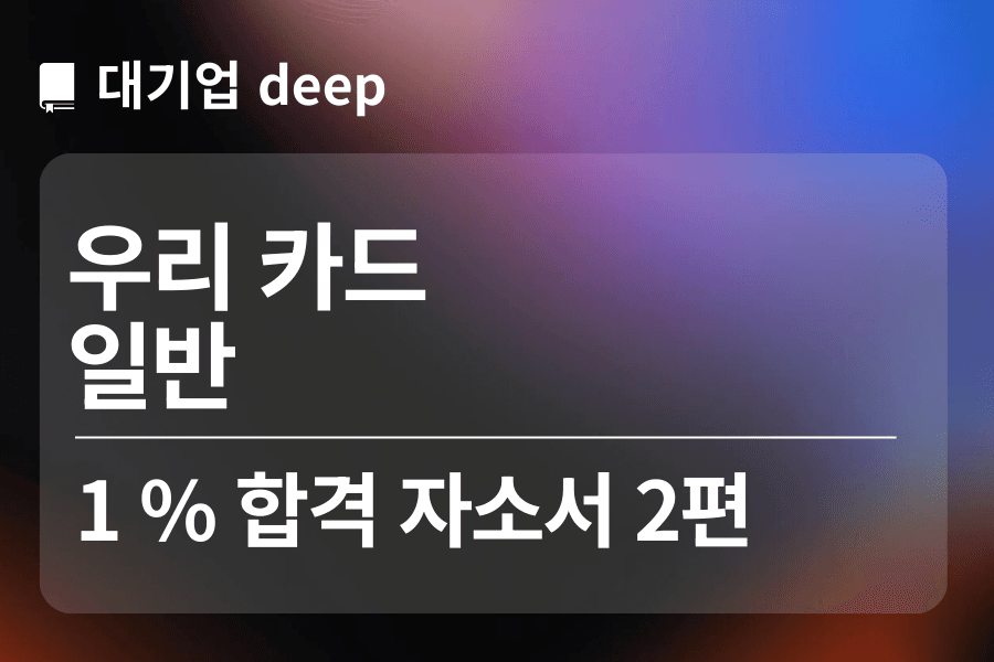 우리카드 합격자소서 2편 (일반)