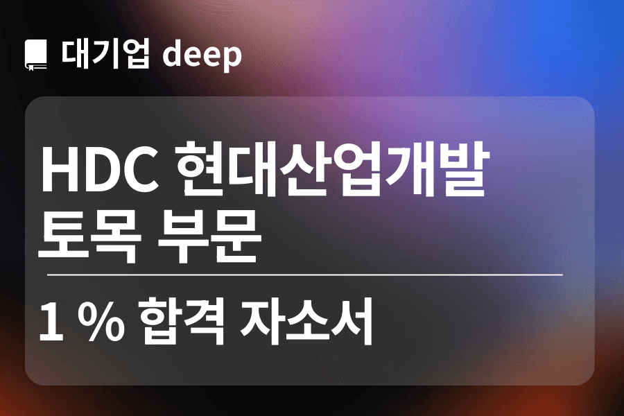 HDC현대산업개발 합격 자소서(토목)