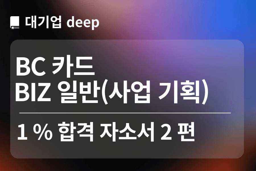 BC카드 합격 자소서(biz일반) 2편