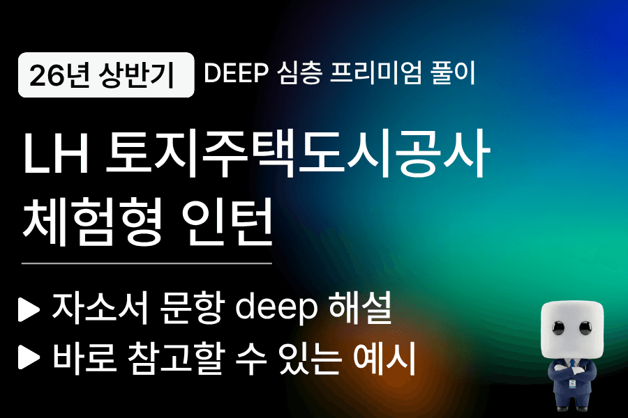 LH(토지주택도시공사) 인턴 자소서 문항 풀이 (26년)