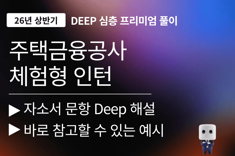 주택금융공사 인턴 자소서 문항 풀이(업데이트예정)