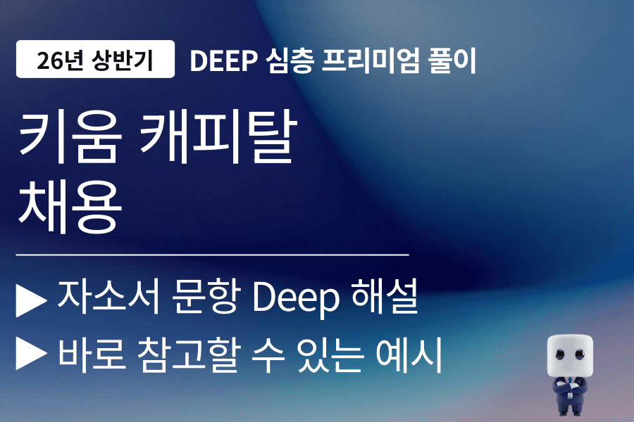 키움캐피탈 자소서 문항 풀이 (26년 업데이트 예정)