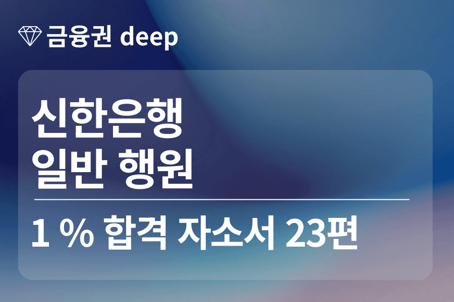 신한은행 합격 자소서(행원) 23편