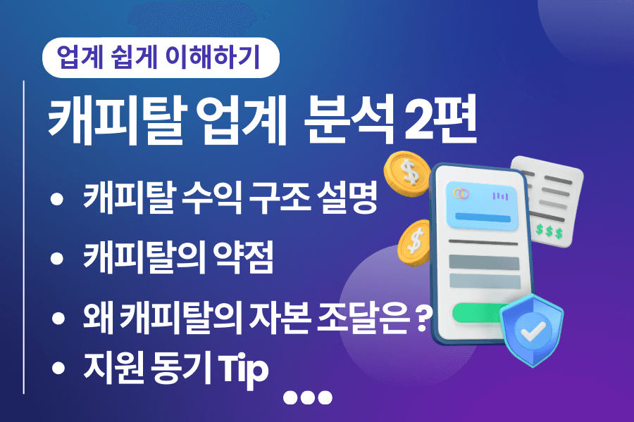 캐피탈 쉽게 이해하기 - 캐피탈 업계 심층 분석 2편 