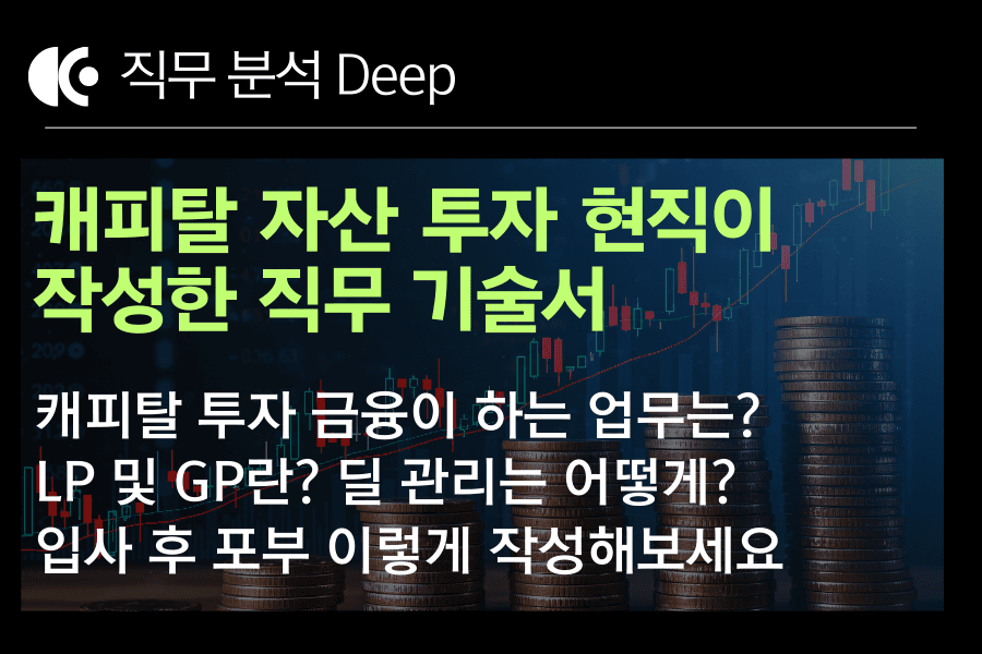 No.248-캐피탈 금융 자산 투자 현직이 작성한 직무 기술서 